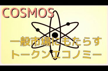 Cosmosの技術が一般市場にもたらすトークンエコノミー‼️しゅちゅわんの暗号資産情報