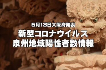 【5月13日発表】泉州地域新型コロナウイルス新規陽性者数情報