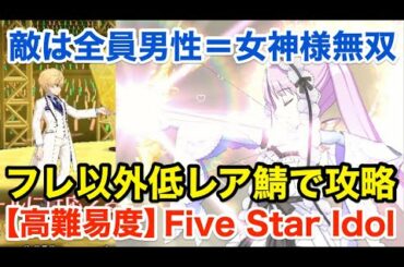 【FGO】高難易度「Five Star Idol」フレンド以外低レア鯖PTで攻略【ワルツコラボ】