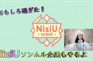 【NiziU】NiziU Scout#3面白過ぎた！ライブ配信中にファンタサコッシュ当選しまくり！ソンムル企画結果発表🎁