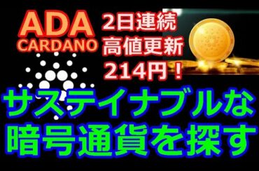 【カルダノADA 10万円勝負！】20210514　第788話  サステイナブルな暗号通貨を探す　2,931,359円（+2831.4％）