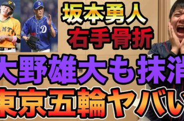 【坂本勇人まさかの骨折】大野雄大も抹消で東京五輪ピンチ!? 超主力級の離脱が頻発している件について【プロ野球 巨人】