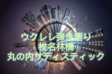 ウクレレ弾き語り 椎名林檎 丸の内サディスティック 歌ってみた