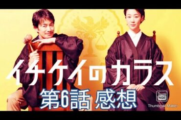 ドラマ感想「イチケイのカラス」第6話 竹野内豊 黒木華 新田真剣佑 【ファン】【応援】