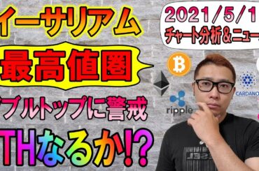 【仮想通貨ビットコイン＆アルトコイン分析】イーサリアム再び最高値圏!!ダブルトップに警戒しつつ高値更新に期待!!