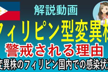 解説動画　新型コロナウイルス・フィリピン型変異株が警戒される理由、および変異株のフィリピン国内での感染状況