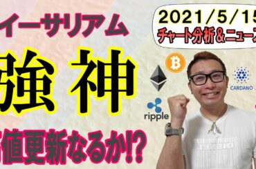 【仮想通貨ビットコイン＆アルトコイン分析】イーサリアムが強い!!高値更新か戻り高値か!?