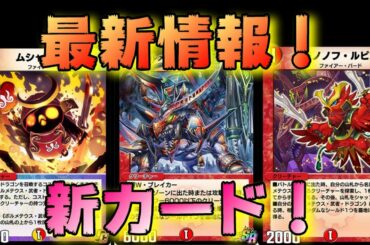 【デュエプレ】第9弾最新情報！！いきなり激アツ過ぎた！！【ボルメテウス武者ドラゴン】