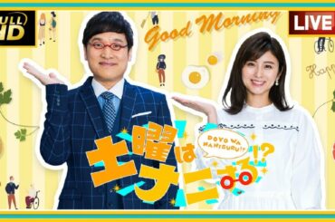 土曜はナニする 2021年5月15日 FULLSHOW HD !! LIVE