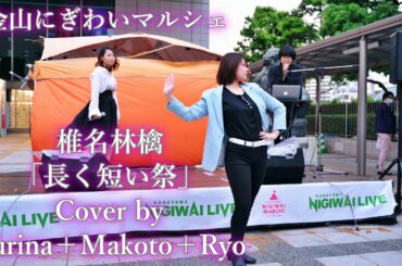 椎名林檎 「長く短い祭」Cover by  Yurina＋Makoto＋Ryo ／ 金山にぎわいマルシェ 2021年5月9日