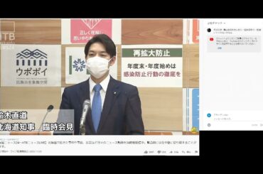 2021 3 5　新型コロナ感染症について　北海道知事　会見