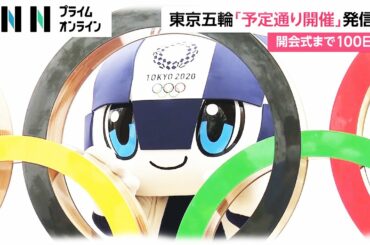 東京五輪「予定通り開催」発信　開会式まで100日