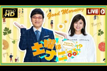 土曜はナニする 2021年5月15日 FULLSHOW HD