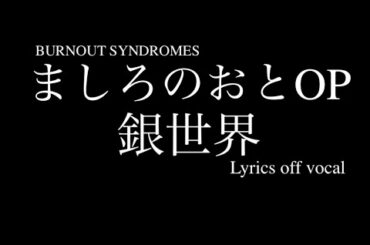 TVアニメ ましろのおとOP BURNOUT SYNDROMES『銀世界』歌詞付きカラオケ/Mashiro no Oto Opening『Gin Sekai』Lyrics Off Vocal