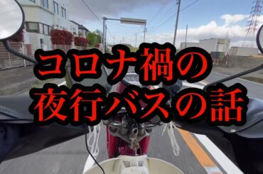 [モトブログ]コロナ禍の夜行バスの盲点！？