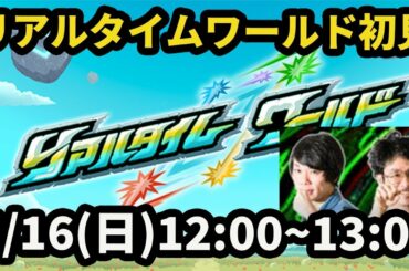 【モンストLIVE配信 】 リアルタイムワールドを初見で攻略！【なうしろ】