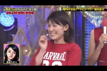 「ものまねクールビューティー」『福田彩乃』 2億4千万のものまねメドレーGP 2021