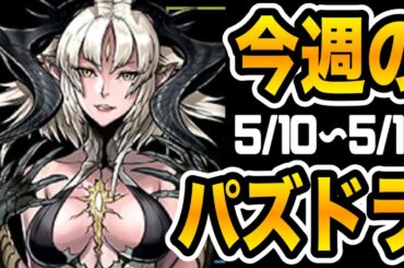 今週のパズドラ最新情報！(5/10〜5/14)【パズドラ】