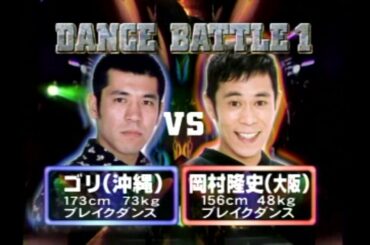 めちゃイケ 伝説のブレイクダンスバトル ナイナイ 岡村vsガレッジセール ゴリ    極楽 山本 breakdance