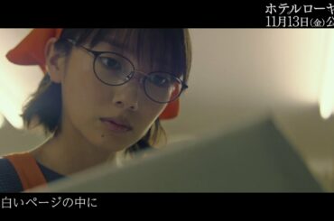 映画「ホテルローヤル」主題歌 Leola 「白いページの中に」特別映像