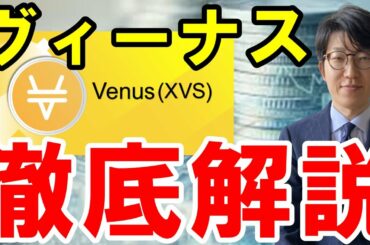 仮想通貨（Venus・XVS）とは？概要・特徴、将来性について解説