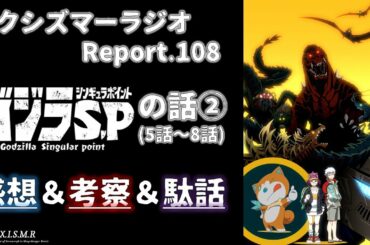 Report.108『ゴジラSP』の話②(5話～8話)  感想&考察&駄話