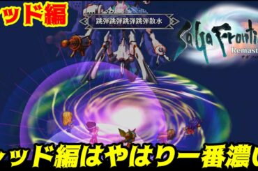 サガフロンティア リマスター #７ レッド編攻略　アルカイザーとブラッククロス kazuboのゲーム実況