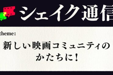 【映画×コミュニティ】新しい映画コミュニティのかたちに！#シェイクトーク