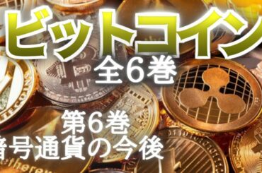 【ひろゆき 】ビットコインは今後、暴落するのか？ 第６巻 暗号通貨の今後