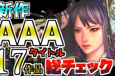 【PS4/PS5ソフト】新作AAA17作品を総チェック　おすすめゲーム紹介