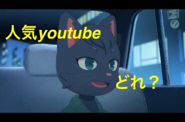 アニメ系youtubeランキングオッドタクシー Yayafa