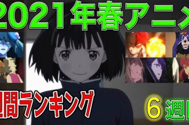 【2021年春アニメ】週間ランキング【６話折り返し！】