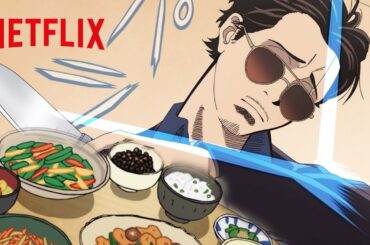 アニメ飯 - 「極主夫道」的美味しい料理の作り方 | 極主夫道 | Netflix Japan