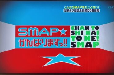 【SMAP】木村、香取2人のやりとり貴重なシーン