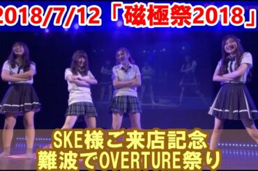 SKE48がやって来た！OVERTUREのあたおかヘビロテ「新YNN磁極祭2018」 2018/7/12 高柳明音 北川綾巴 渋谷凪咲 林萌々香 NMB48