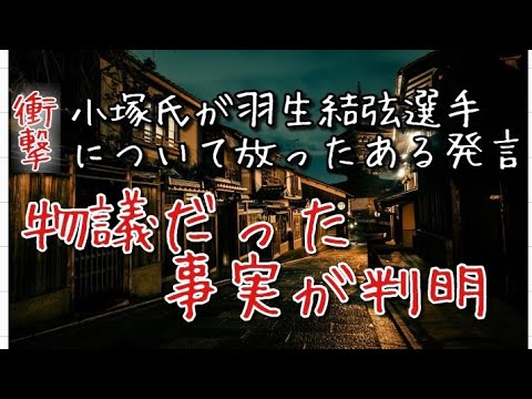 衝撃 小塚氏が羽生結弦選手に対して放った言葉が物議になっていた事実が判明しました Yayafa