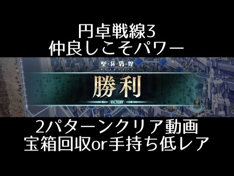 Fgo 聖杯戦線 円卓戦線3 円卓戦線3 仲良しこそパワー 2種 宝箱全回収と低レアのみ のクリア方法を紹介 Yayafa