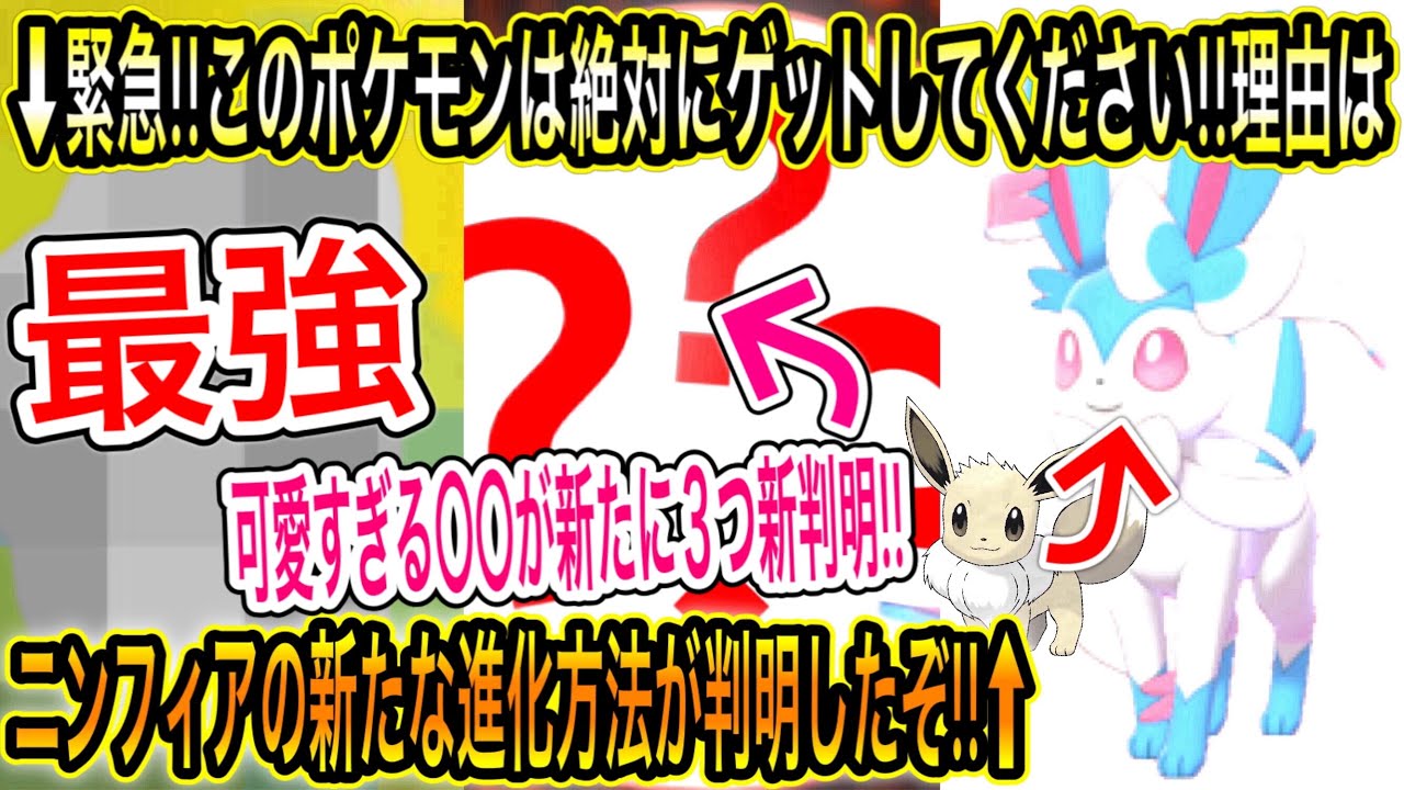 緊急速報 最新情報 のポケモンは絶対にゲットしてください 理由について ニンフィアの新たな進化方法が判明したぞ 今 しないで 可愛すぎる新 コスチューム３つ新判明 ポケモンgo Yayafa