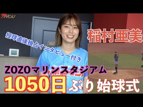 稲村亜美 1050日ぶり復帰登板 Zozoマリンスタジアムで始球式 ショートパンツスタイルで全力投球 ファイトイッパーツ リポビタンデー ファーストピッチセレモニー Yayafa