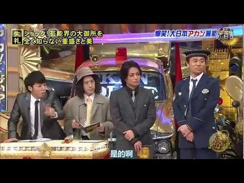 爆笑 大日本アカン警察 ッョック芸能界の大御所を全く知らない重盛さ Yayafa