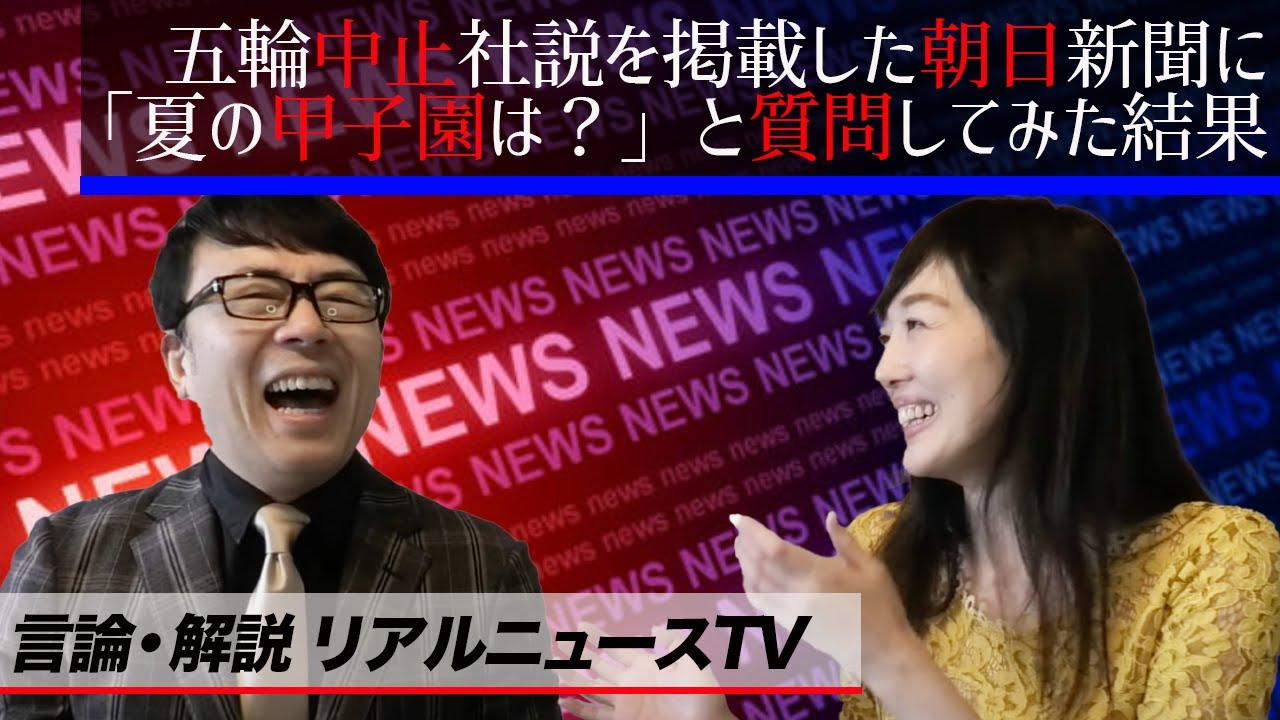 ダブスタ 東京オリンピック中止 と五輪中止社説を掲載した朝日新聞に 夏の甲子園は と質問してみた結果 言論 解説リアルニュースtvゲスト 真鍋由佳 上念司チャンネル ニュースの虎側 Yayafa