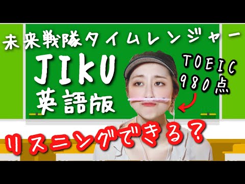 空耳アワー 英語版タイムレンジャー主題歌 Jiku の歌詞 聞き取れるのか Toeic 980点の実力やいかに Yayafa