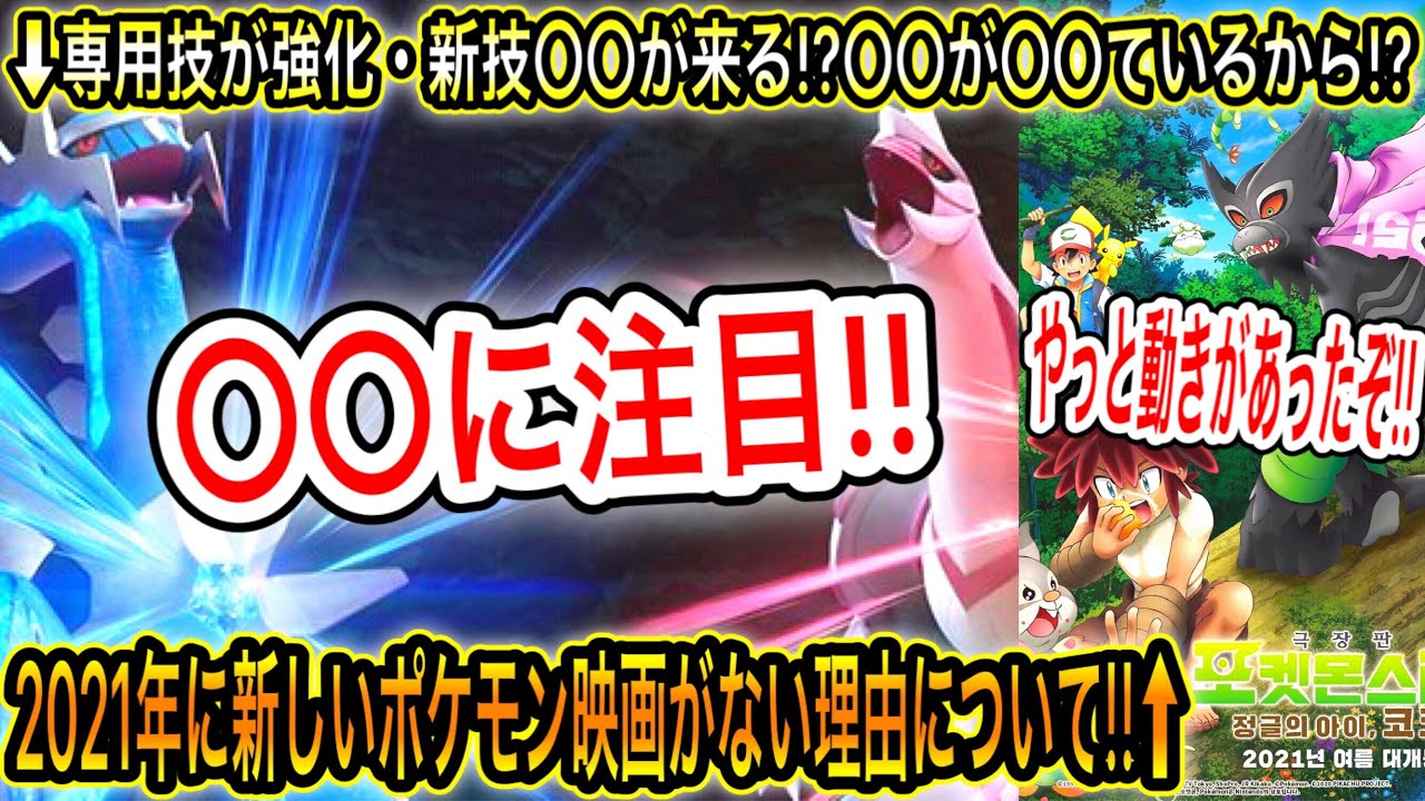 最新情報 spのディアルガとパルキアに専用技が強化 新技 が来る やっと動きがあったぞ 21年に新しいポケモン映画がない理由について ブリリアントダイヤモンド シャイニングパール Yayafa