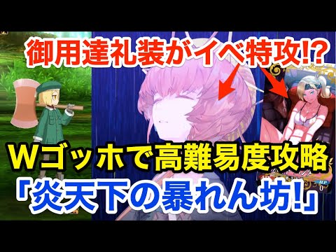 Fgo Wゴッホと行く高難易度攻略 炎天下の暴れん坊 特攻礼装でゴリラカッターに 復刻夏イベ サーヴァント サマーキャンプ カルデア スリラーナイト Yayafa