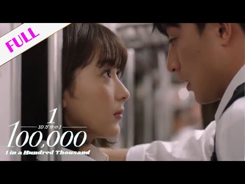 10万分の1 One In A Hundred Thousand 日本の愛の映画 21 最高のロマンチックな映画 Japanese Romantic Movie 21 Yayafa