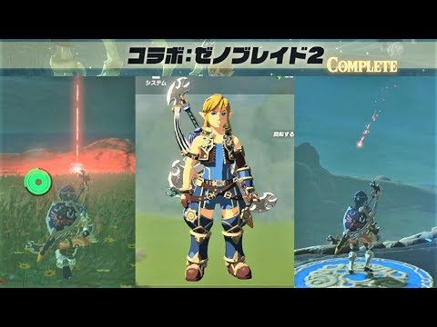 コラボ ゼノブレイド2 ミニチャレンジ 攻略 ゼルダの伝説 ブレスオブザワイルド Xenoblade 2 Salvager Outfit Breath Of The Wild Botw Yayafa