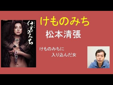 松本清張 けものみち ドラマは米倉涼子 名取裕子などが主演 Yayafa