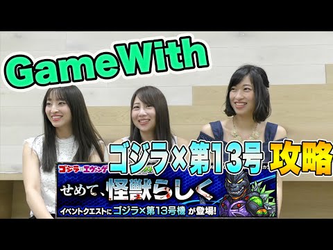 モンスト ゴジラ 第13号機 攻略 Gamewith 倉持由香 吉田早希 しょこチャンねる Yayafa