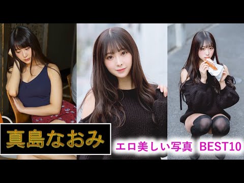 グラビアアイドル 真島なおみ エロ美しい写真 Best10 Yayafa