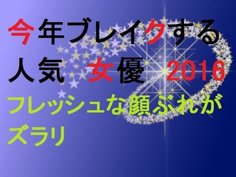 必見です 桜井日奈子など 16年大ブレイクする 人気女優ランキング Yayafa